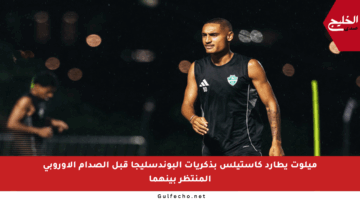 ميلوت يطارد كاستيلس بذكريات البوندسليجا قبل الصدام الأوروبي المنتظر بينهما